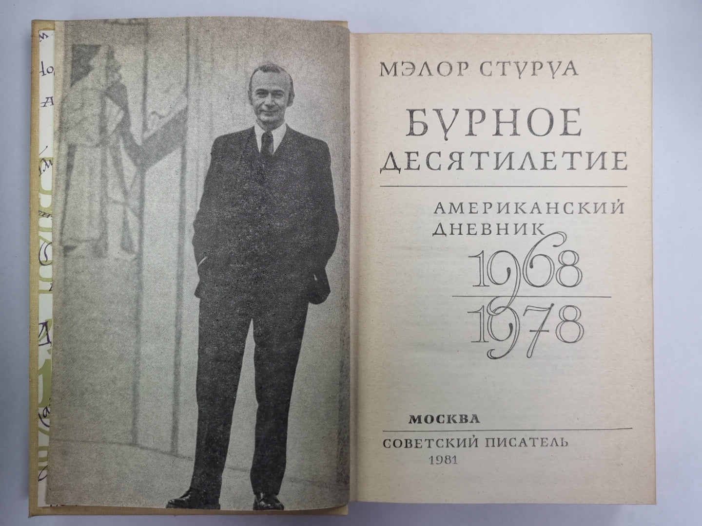 Бурное десятилетие. Американский дневник 1968/1978