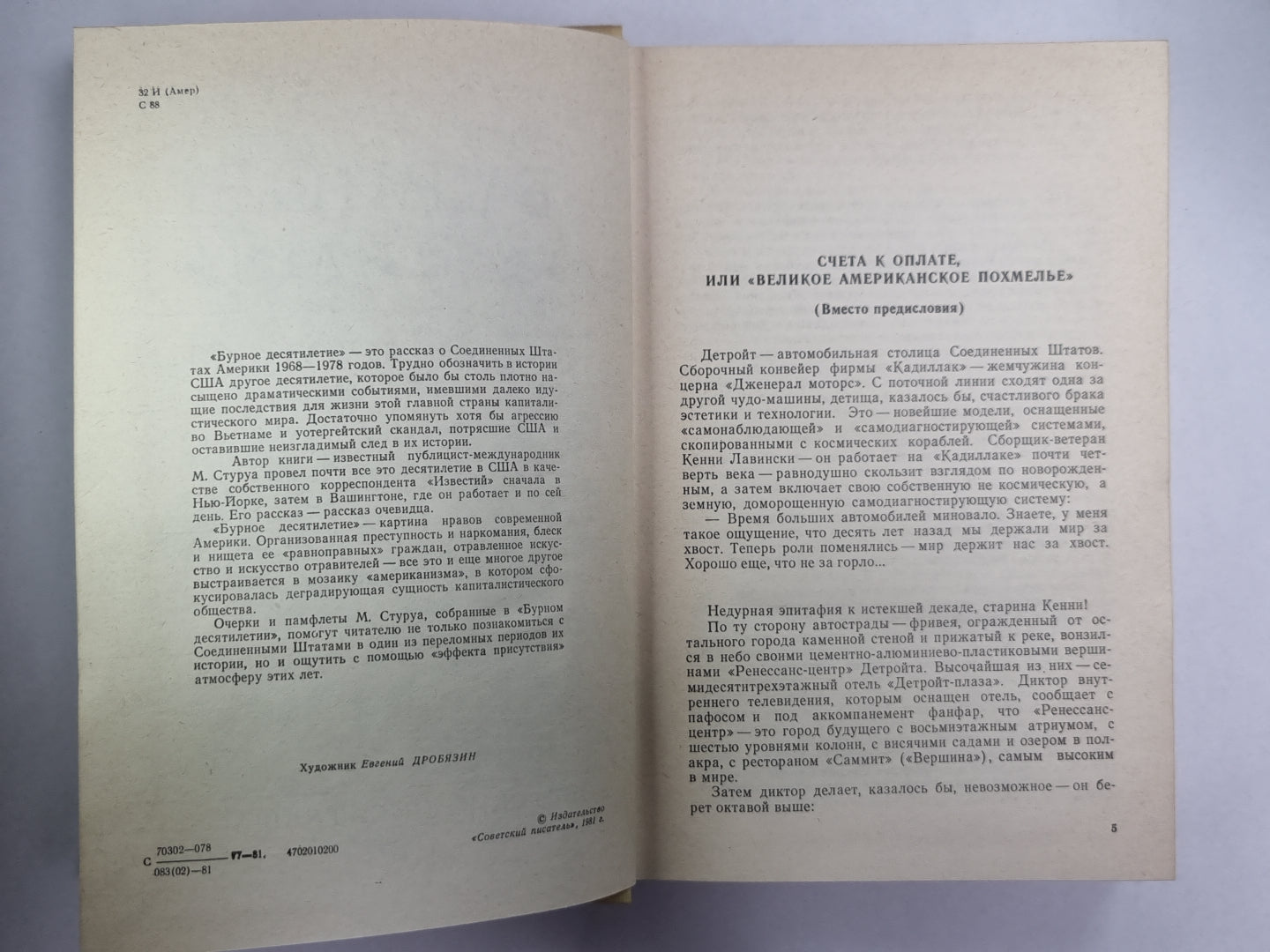 Бурное десятилетие. Американский дневник 1968/1978