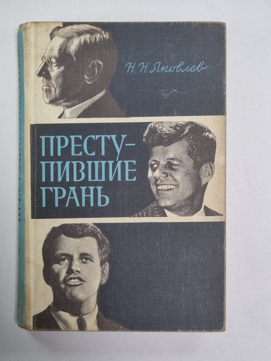 Преступившие границы