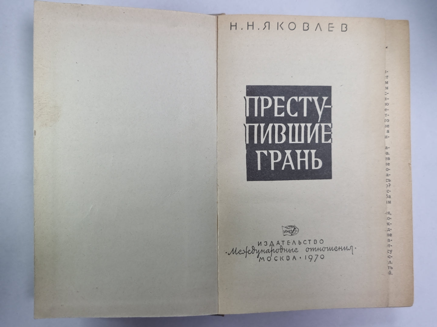 Преступившие границы