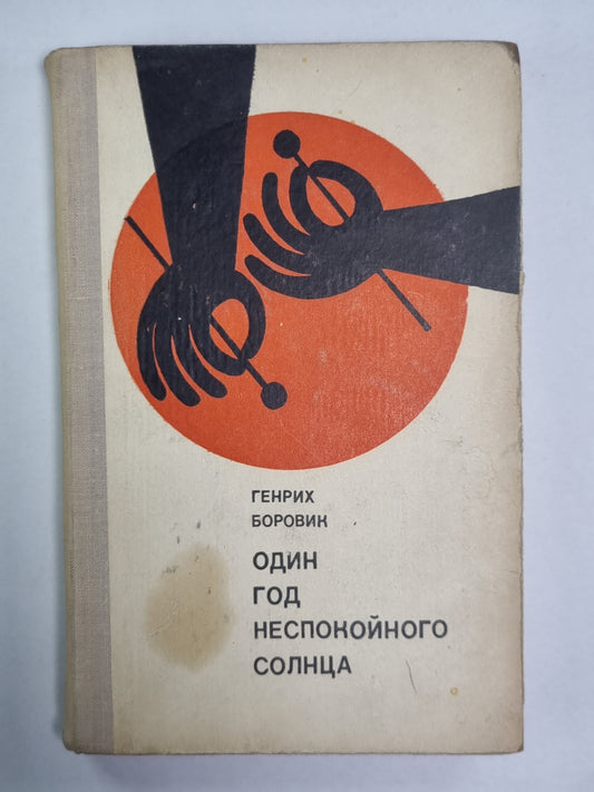 один год неспокойного солнца