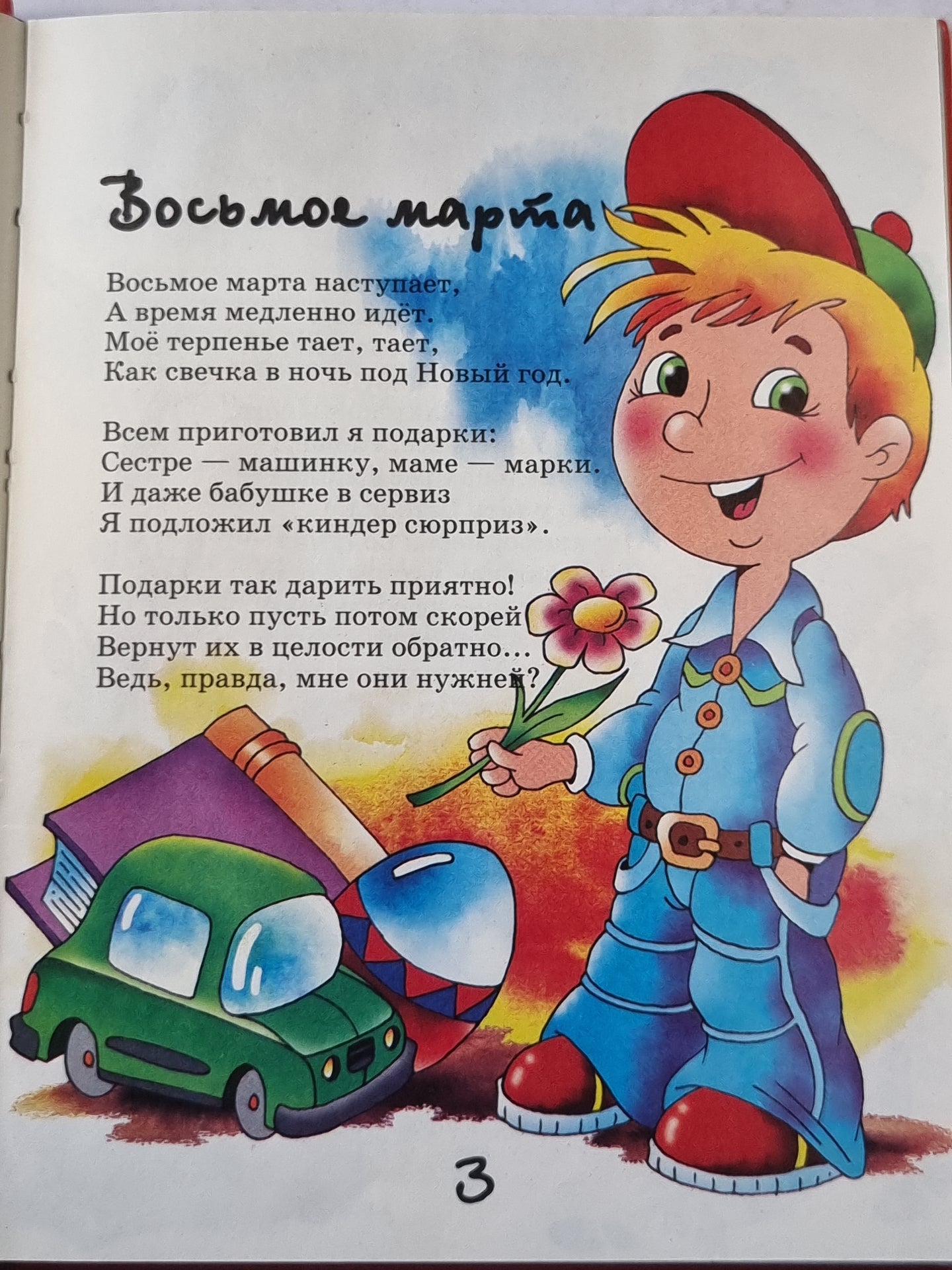 Чудеса воспитания, или веселые стихи о детях