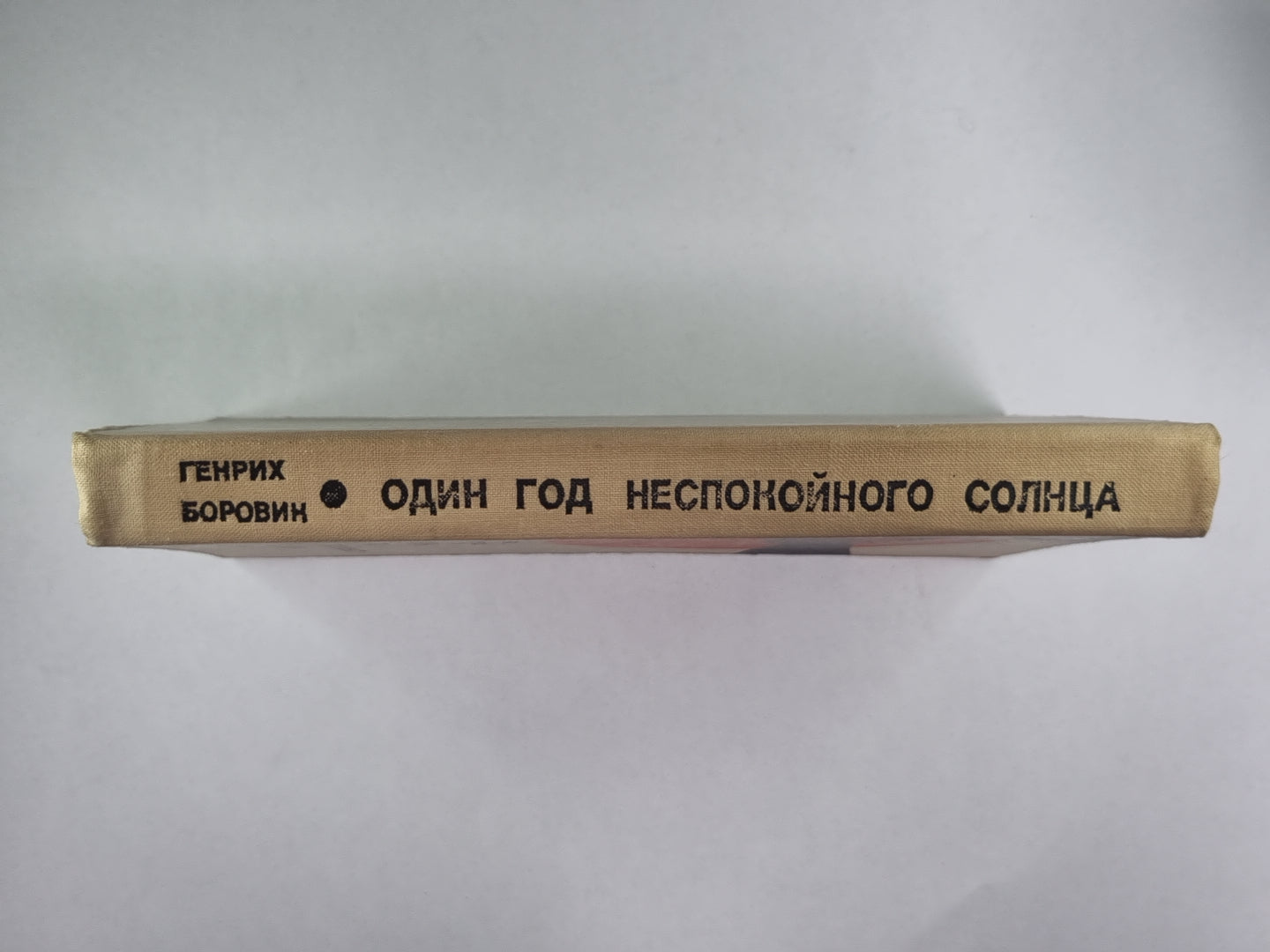 один год неспокойного солнца