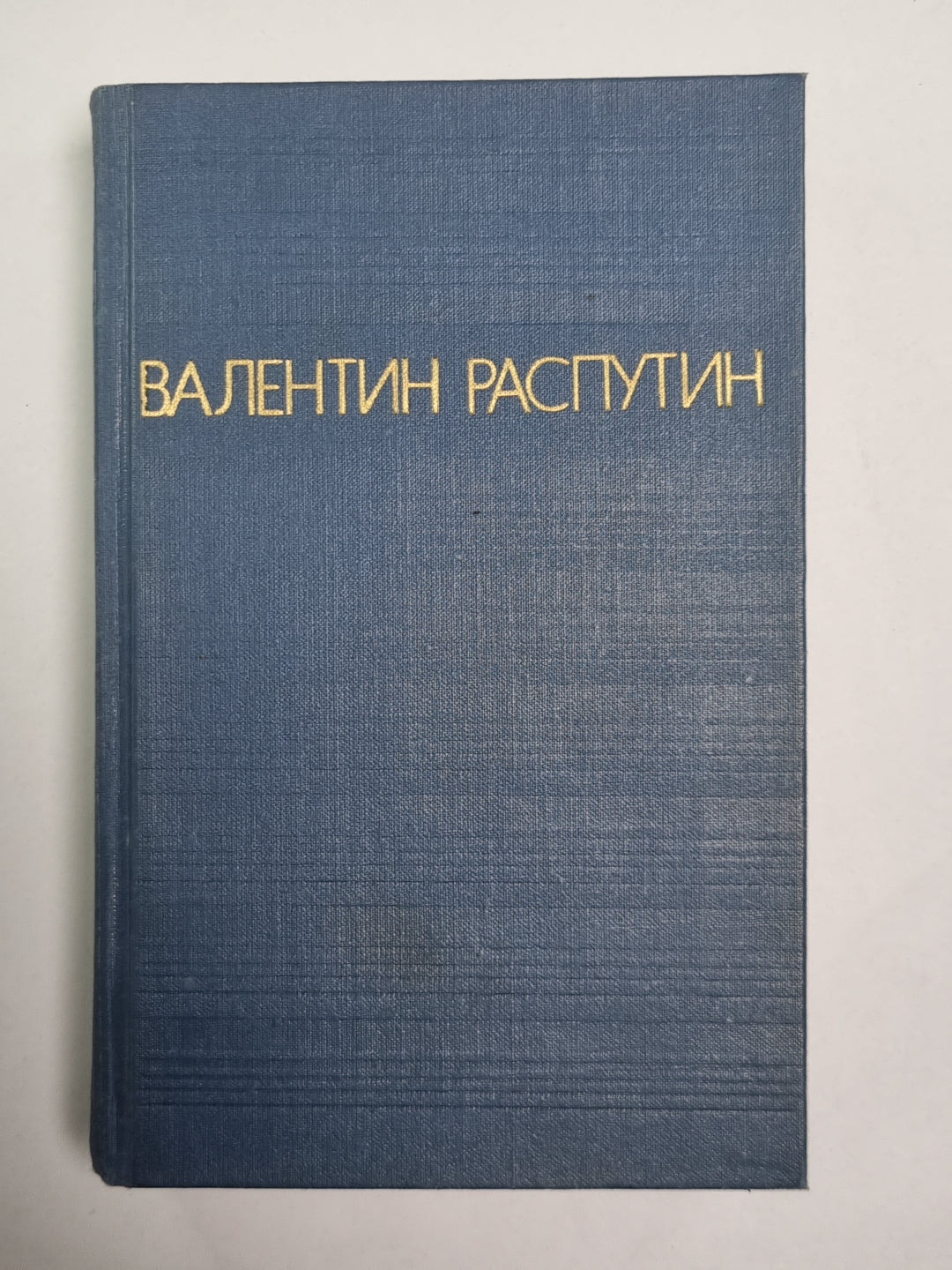 Прощание с матёрой. Живи и помни. Последний срок. Деньги для Марии