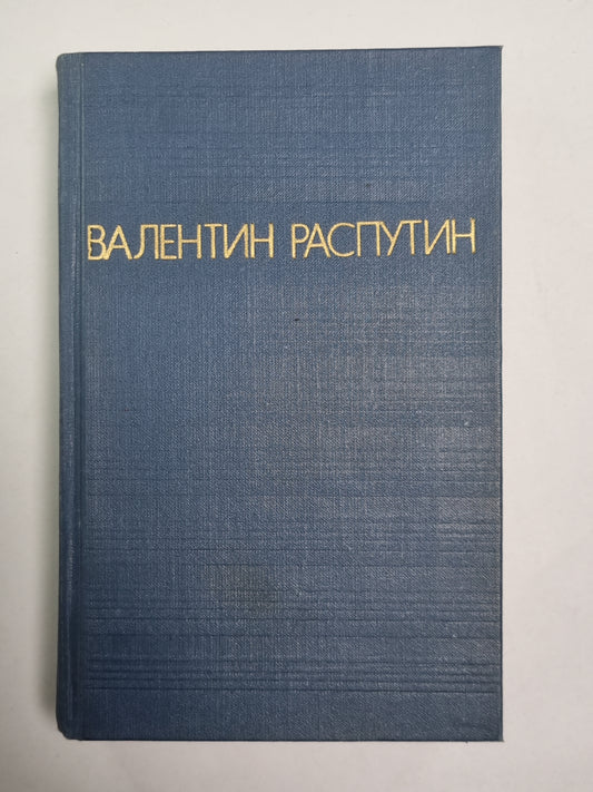 Прощание с матёрой. Живи и помни. Последний срок. Деньги для Марии