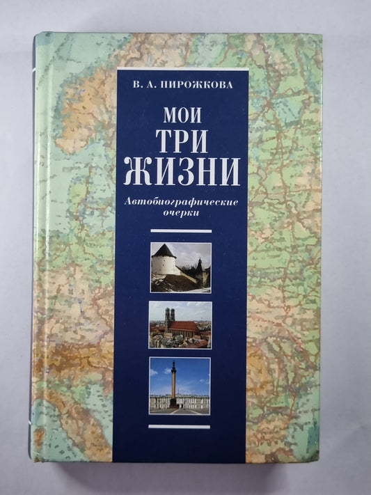 Мои три жизни. Автобиографические очерки
