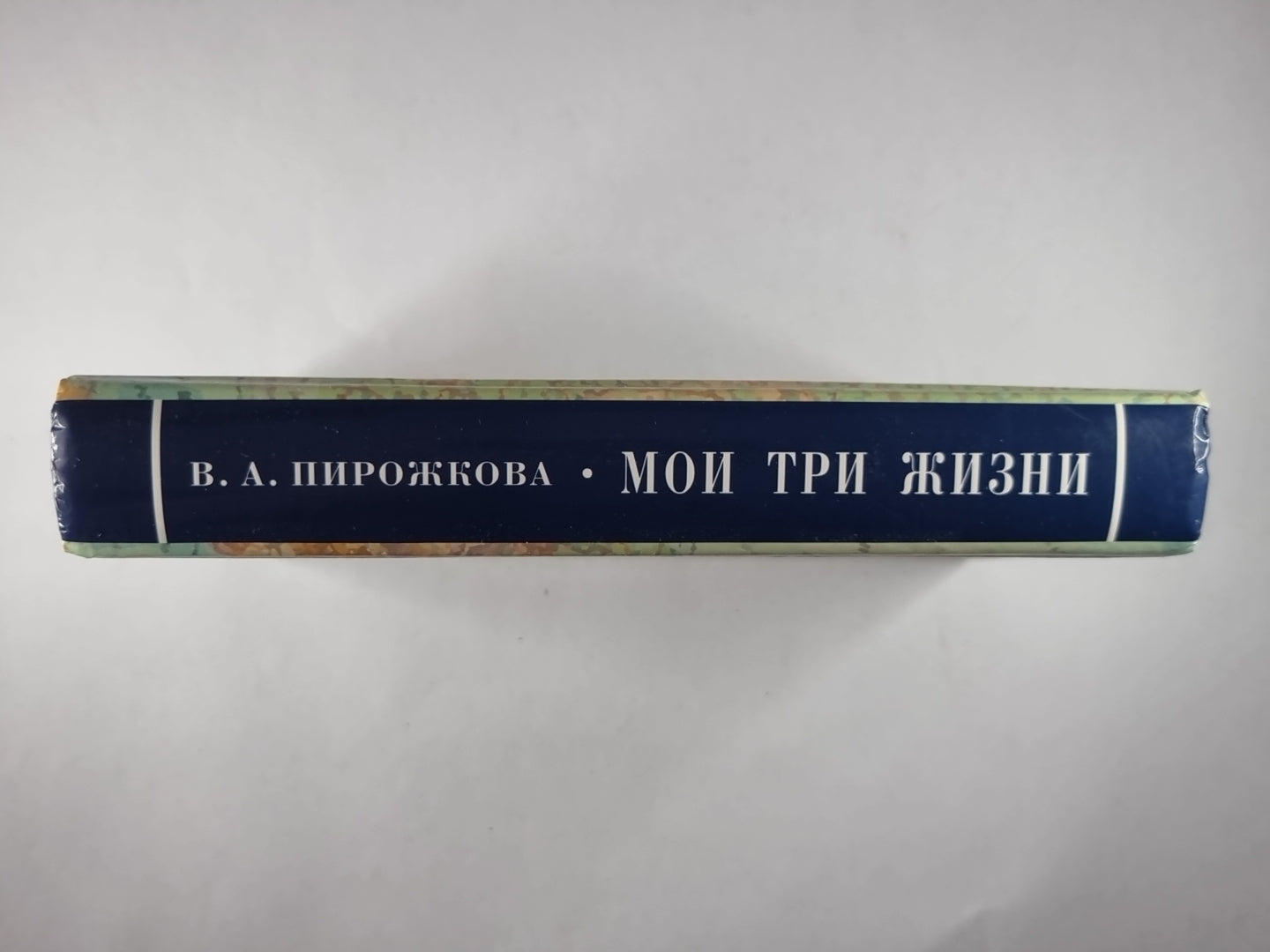 Мои три жизни. Автобиографические очерки