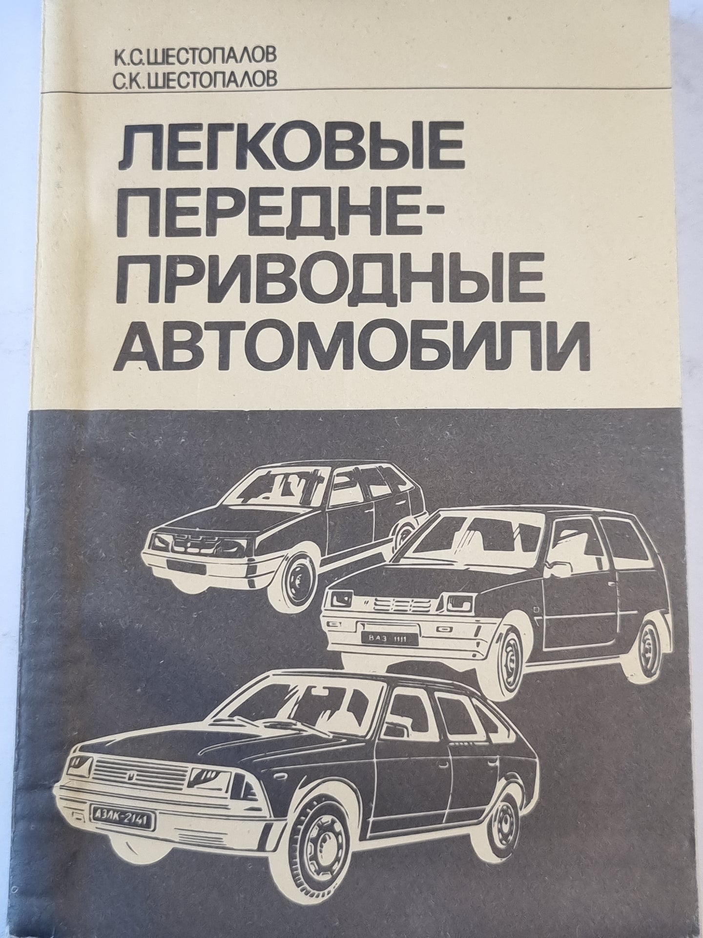 Легковые переднеприводные автомобили