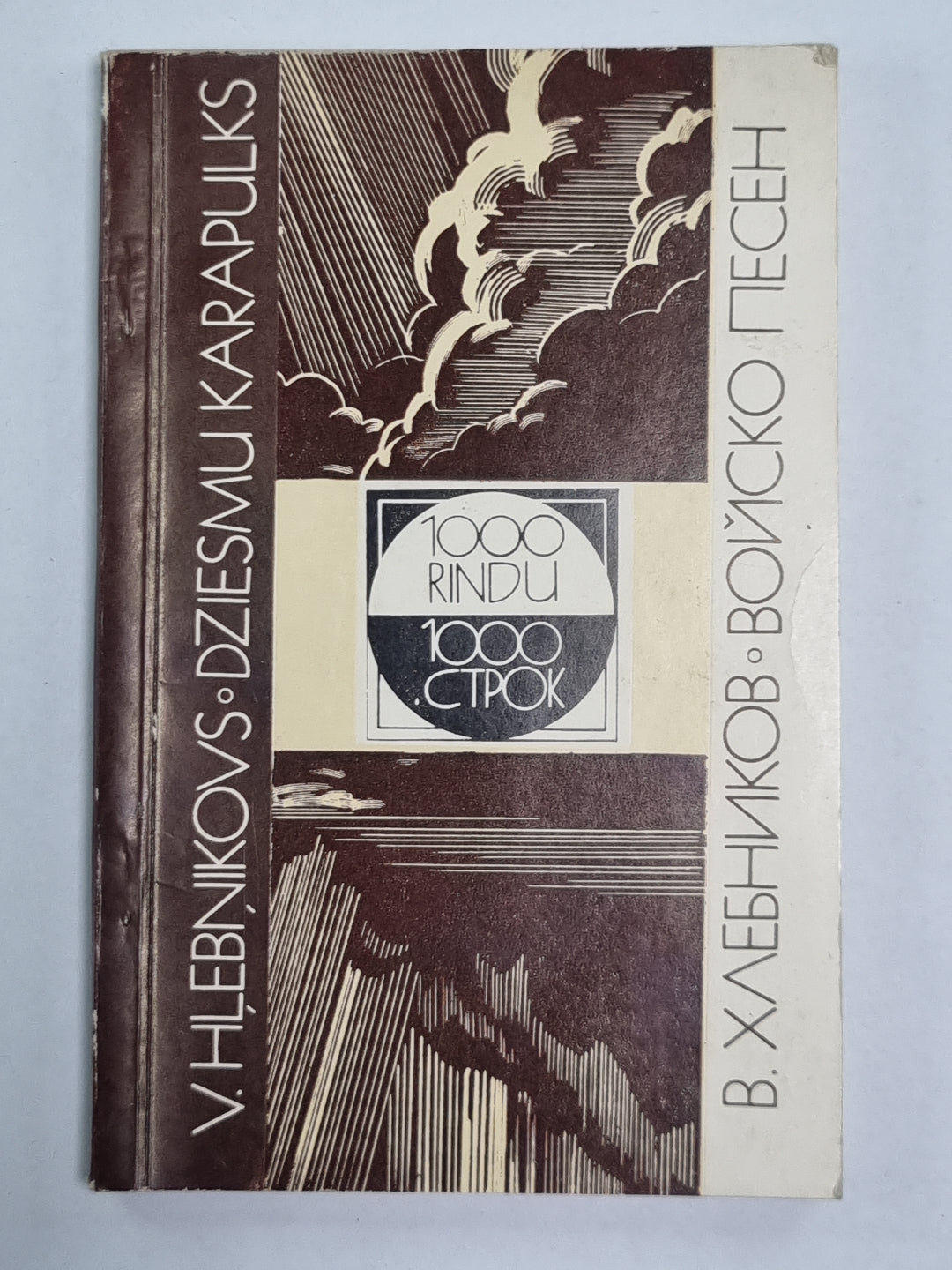 1000 coups. Войско песен / 1000 rindu. Dziesmu karapulks