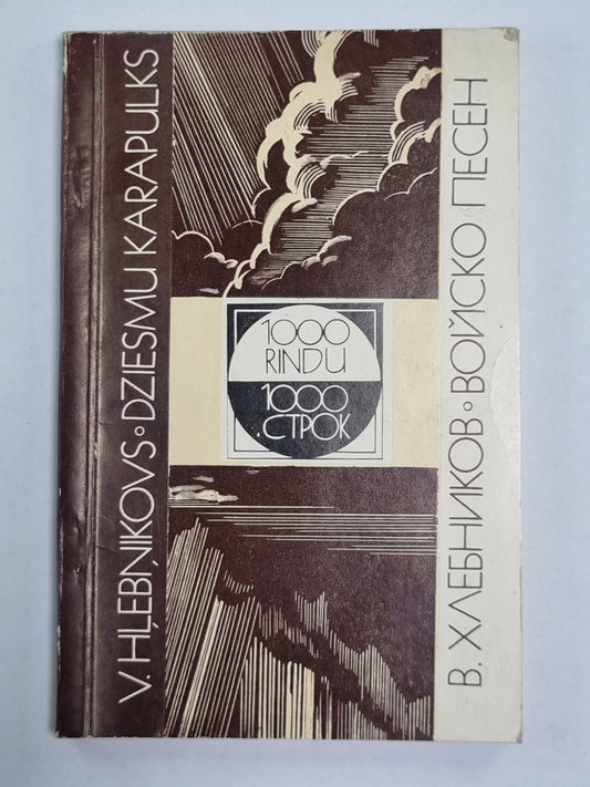 1000 coups. Войско песен / 1000 rindu. Dziesmu karapulks