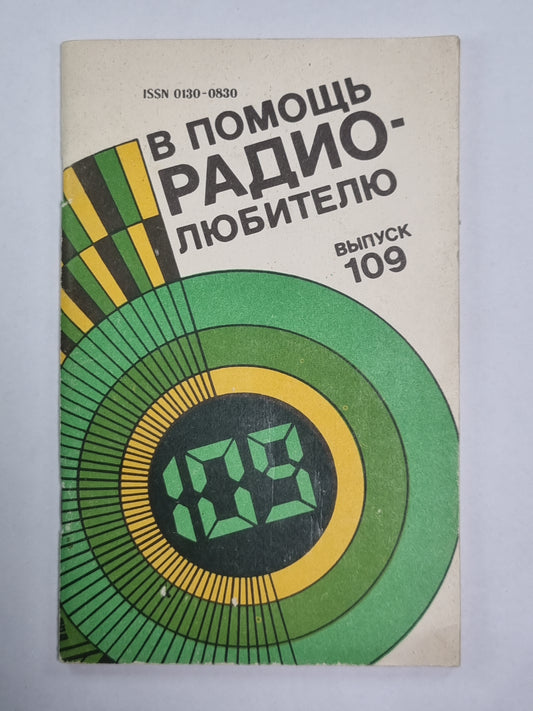 В помощь радиолюбителю. Выпуск 109