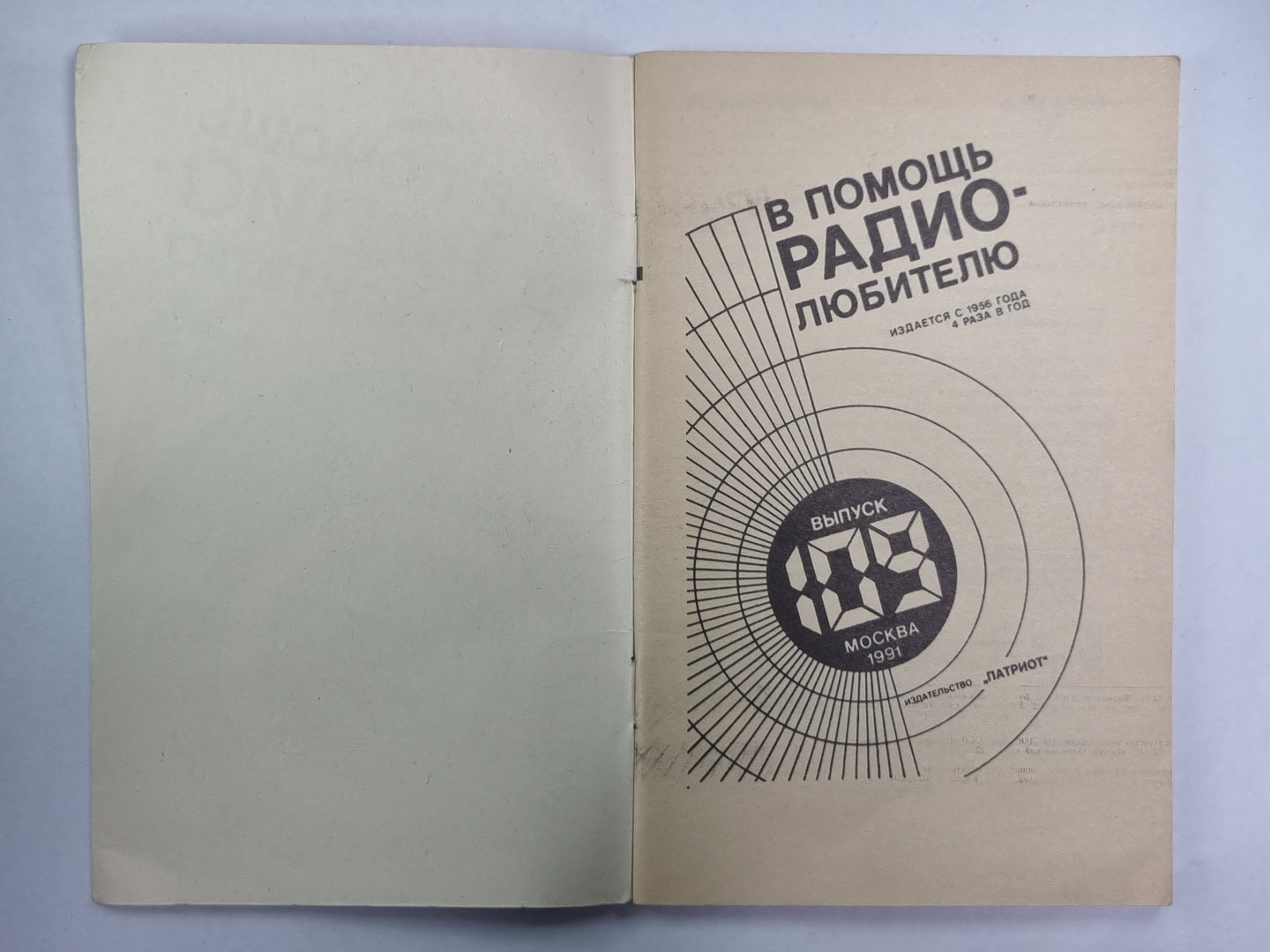 В помощь радиолюбителю. Выпуск 109