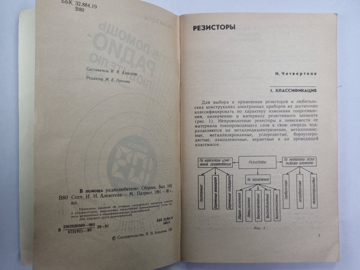 В помощь радиолюбителю. Выпуск 109