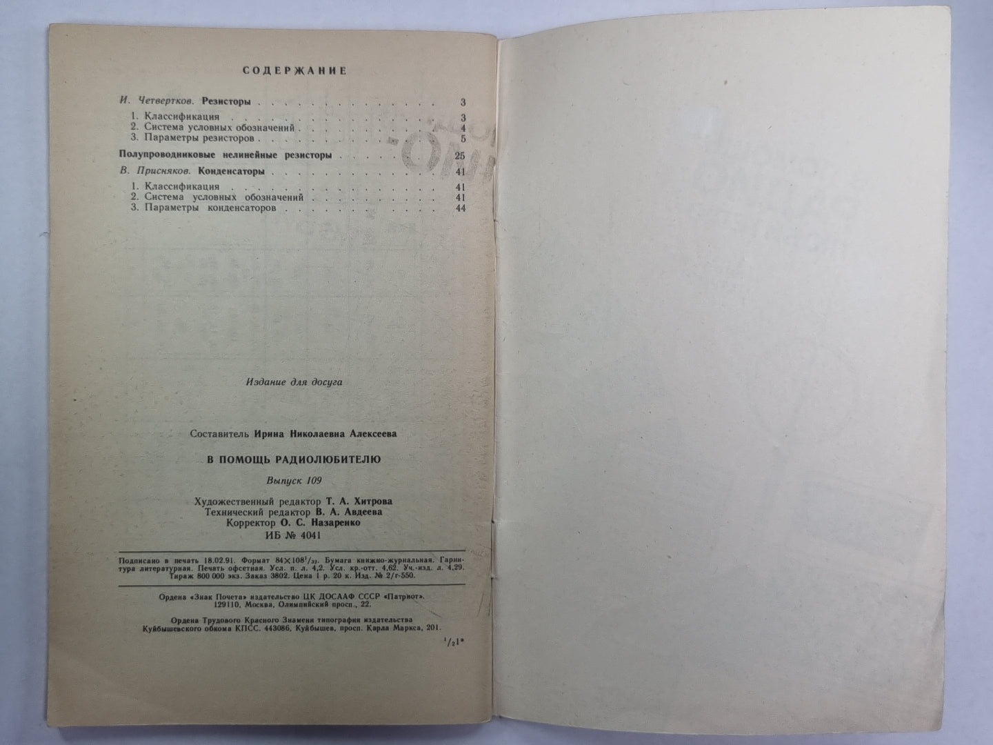 В помощь радиолюбителю. Выпуск 109
