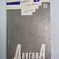 Даугава. Литературно-художественный журнал. Выпуск 152