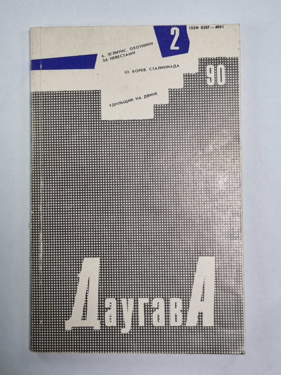 Даугава. Литературно-художественный журнал. Выпуск 152