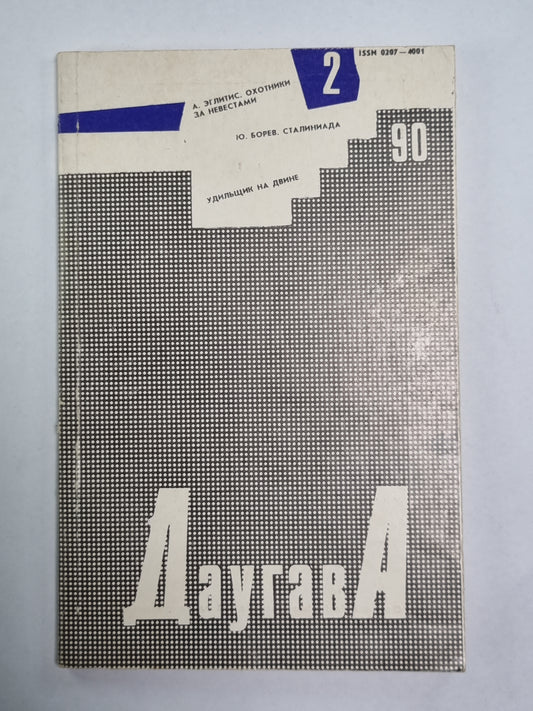 Даугава. Литературно-художественный журнал. Выпуск 152