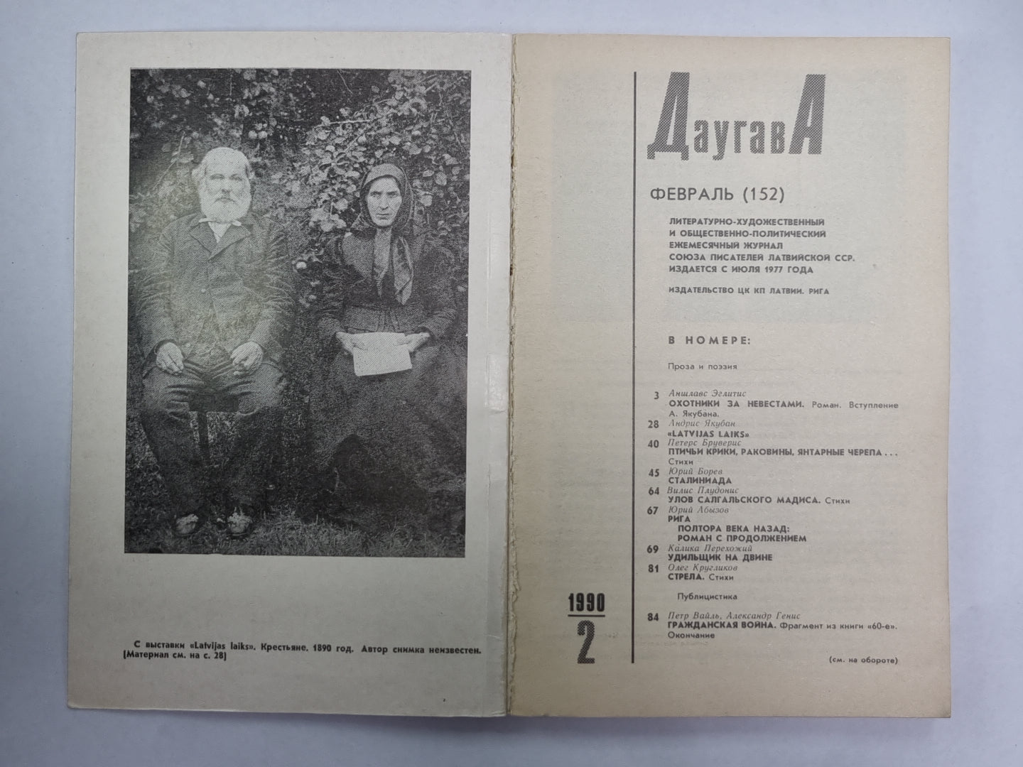 Даугава. Литературно-художественный журнал. Выпуск 152
