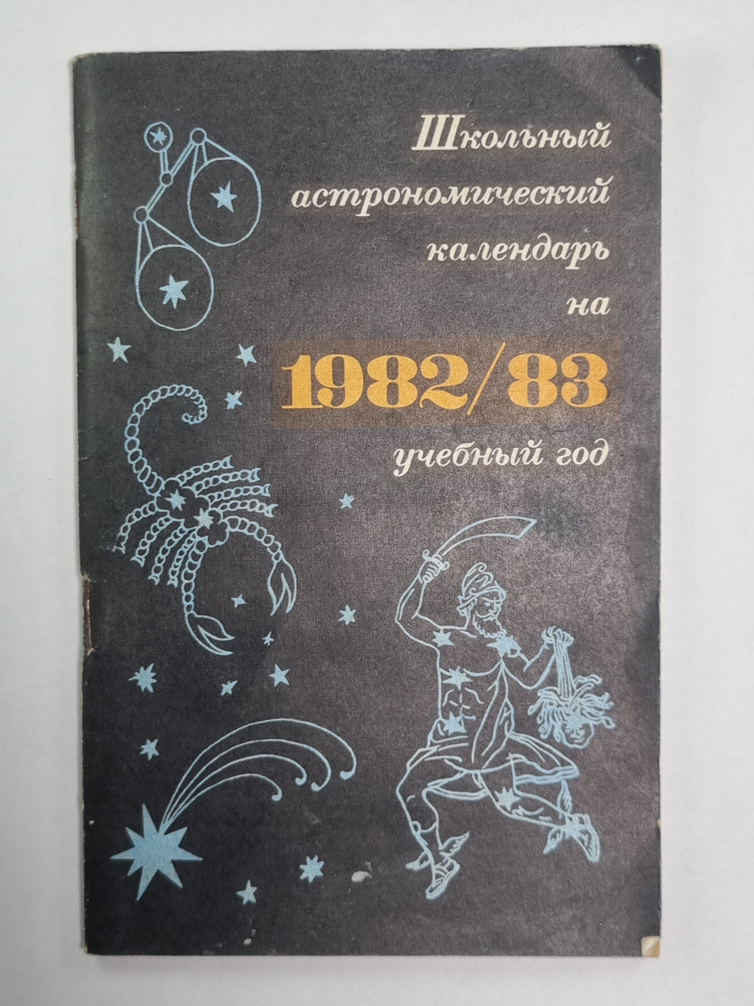 Школьный астрономический календарь на 1982/83 учебный год. Выпуск 33