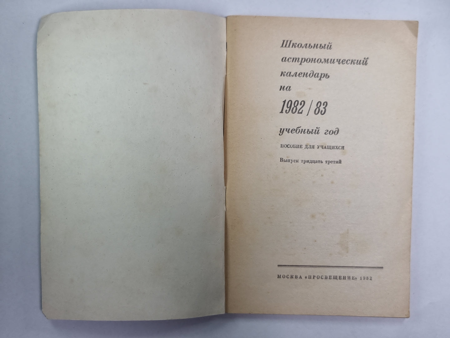 Школьный астрономический календарь на 1982/83 учебный год. Выпуск 33