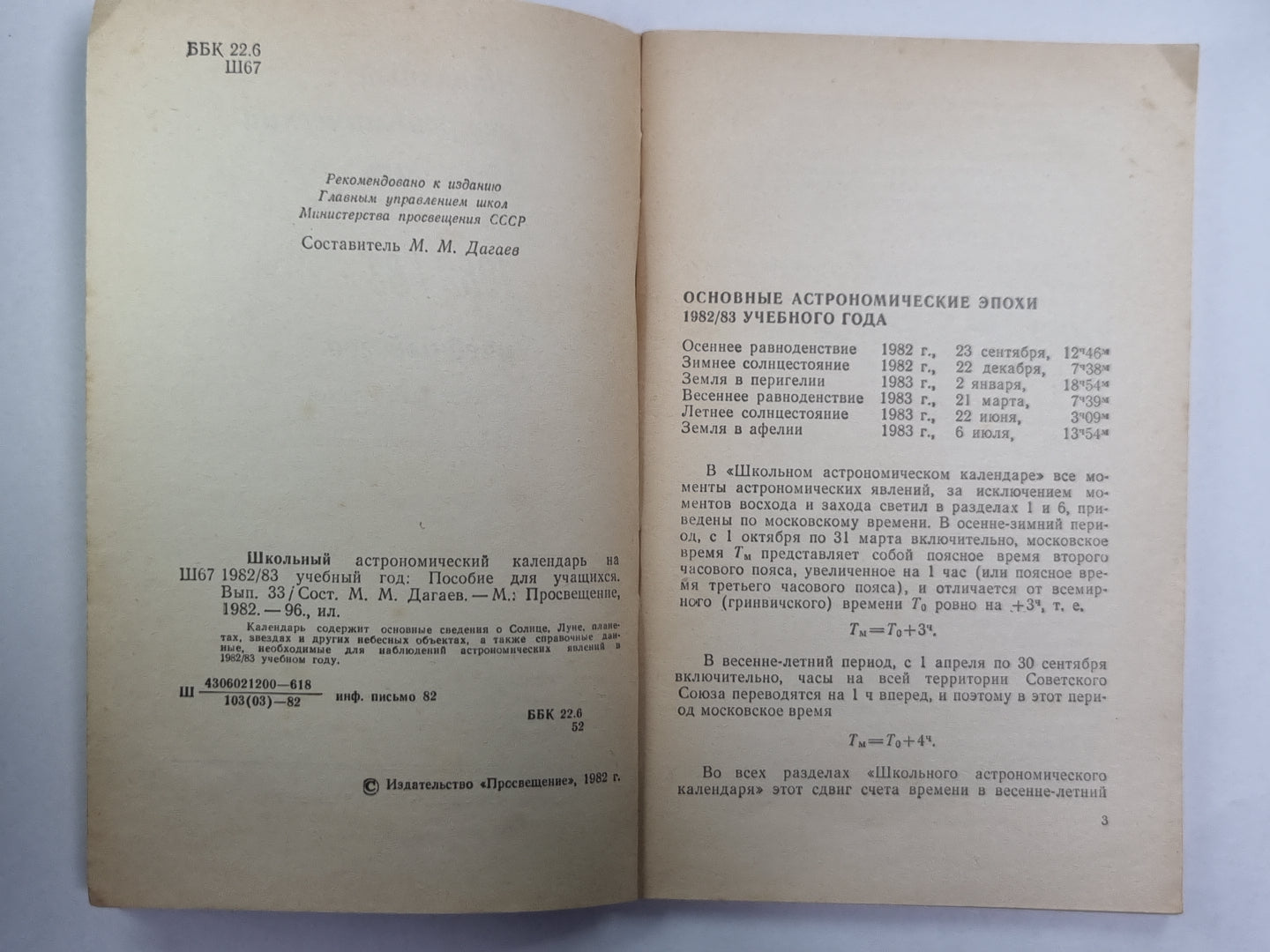 Школьный астрономический календарь на 1982/83 учебный год. Выпуск 33