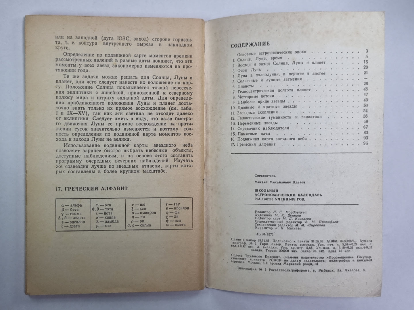 Школьный астрономический календарь на 1982/83 учебный год. Выпуск 33