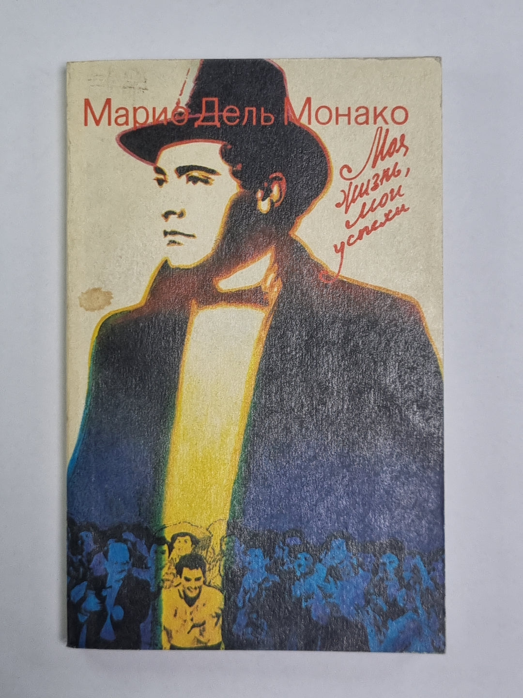 Моя жизнь, мои успехи