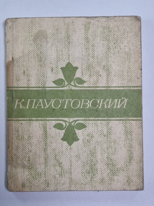 Рассказы и повести К.Паустовский