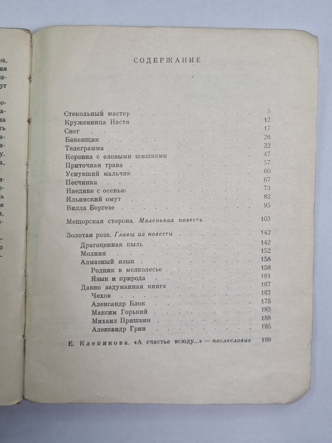Рассказы и повести К.Паустовский