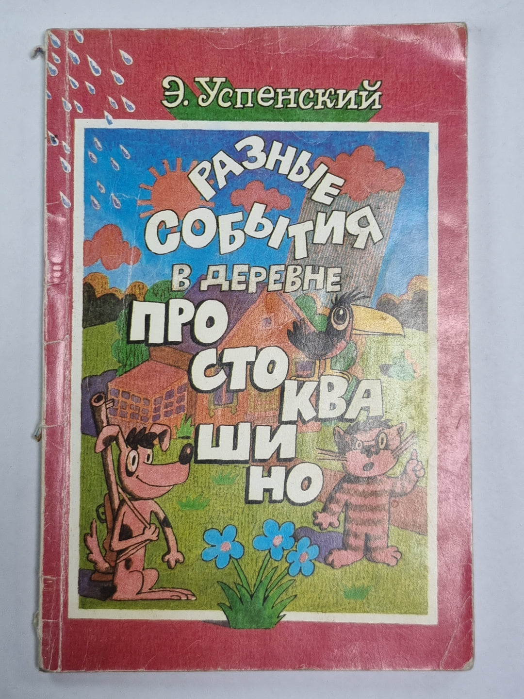 La situation dans le futur Prostоквашино