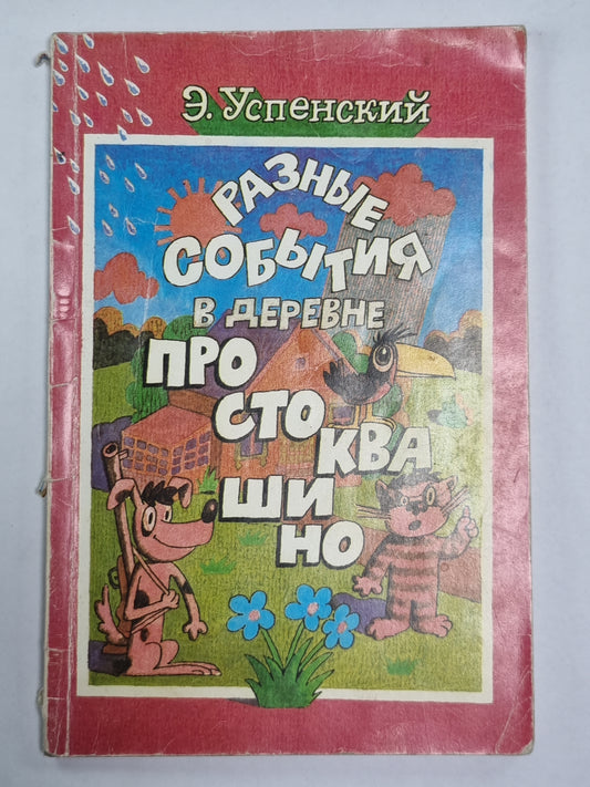 La situation dans le futur Prostоквашино