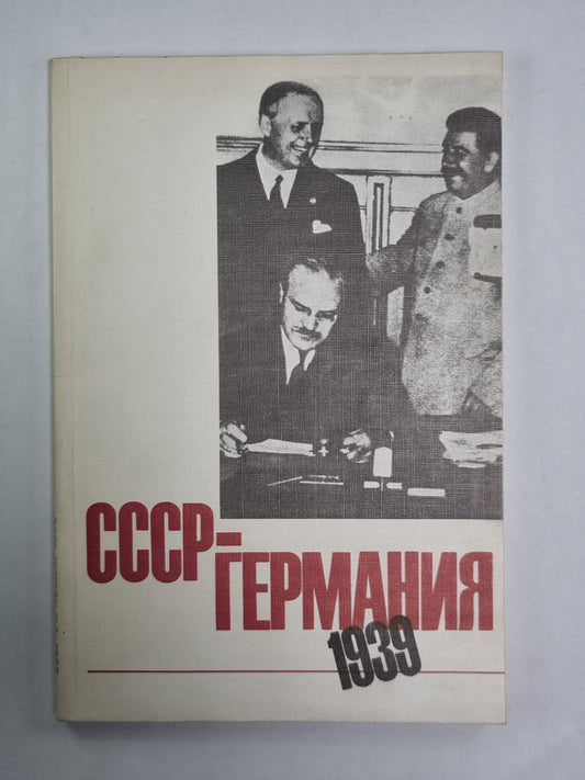 СССР-Германия 1939. Документы и материалы о советско-германских отношениях с апреля по октябрь 1939 г. .Часть 1