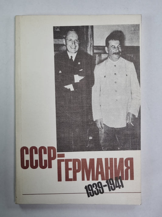 СССР-Германия 1939-1941. Документы и материалы о советско-германских отношениях с сентября 1939 г. по июнь 1941 г. .Часть 2