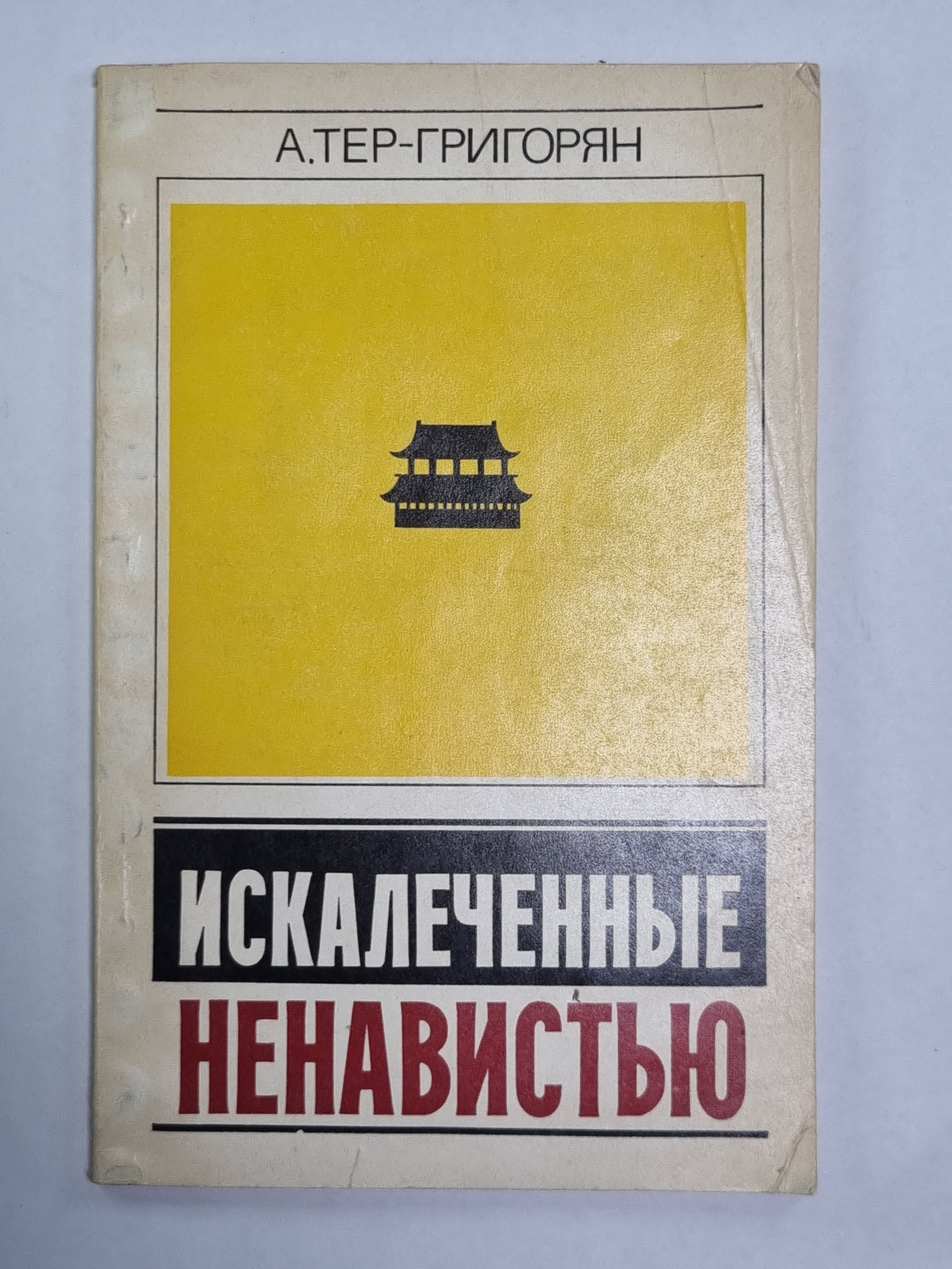 Искалеченные ненавистью