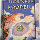 Тибетский мудрец