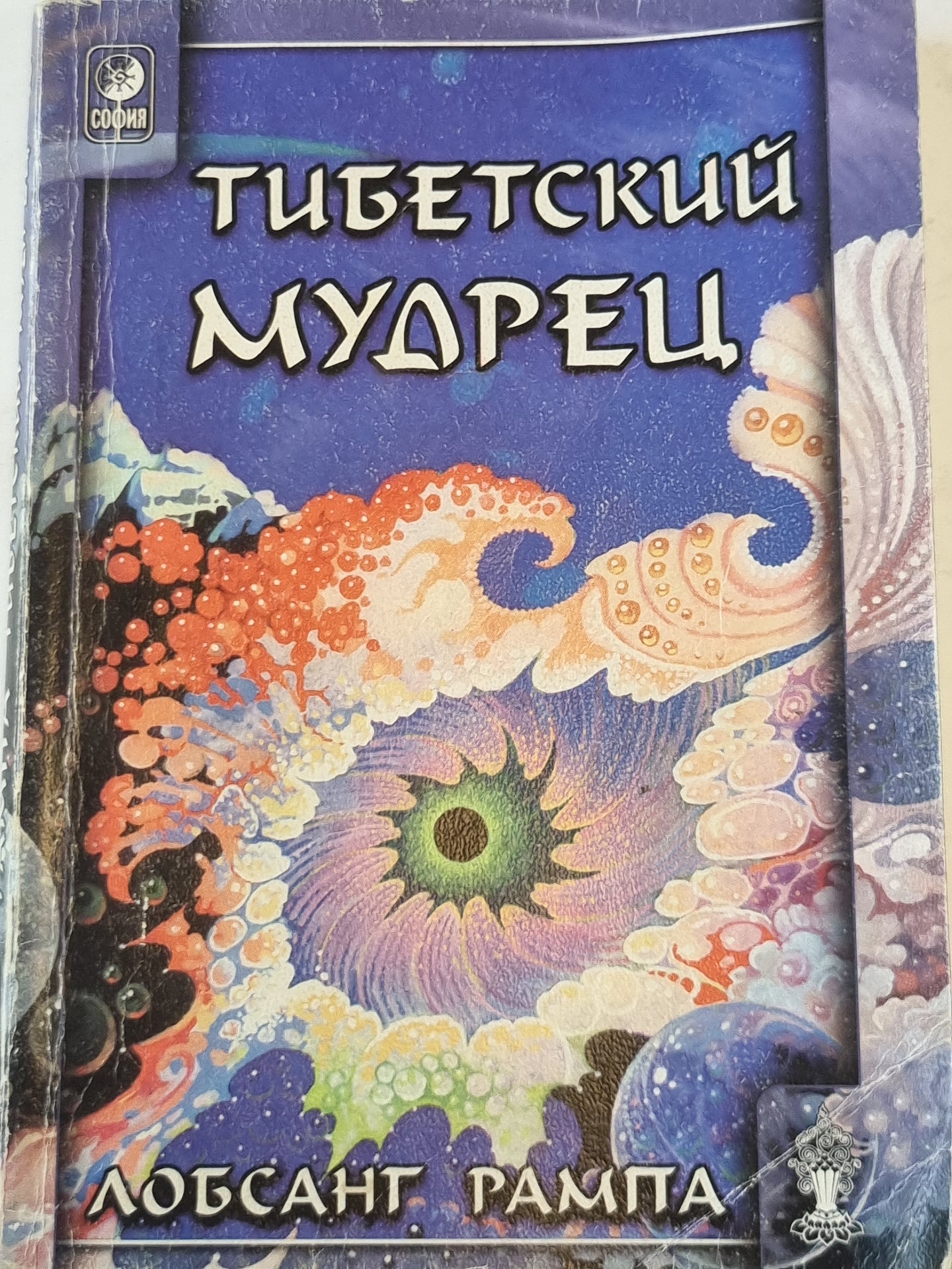 Тибетский мудрец