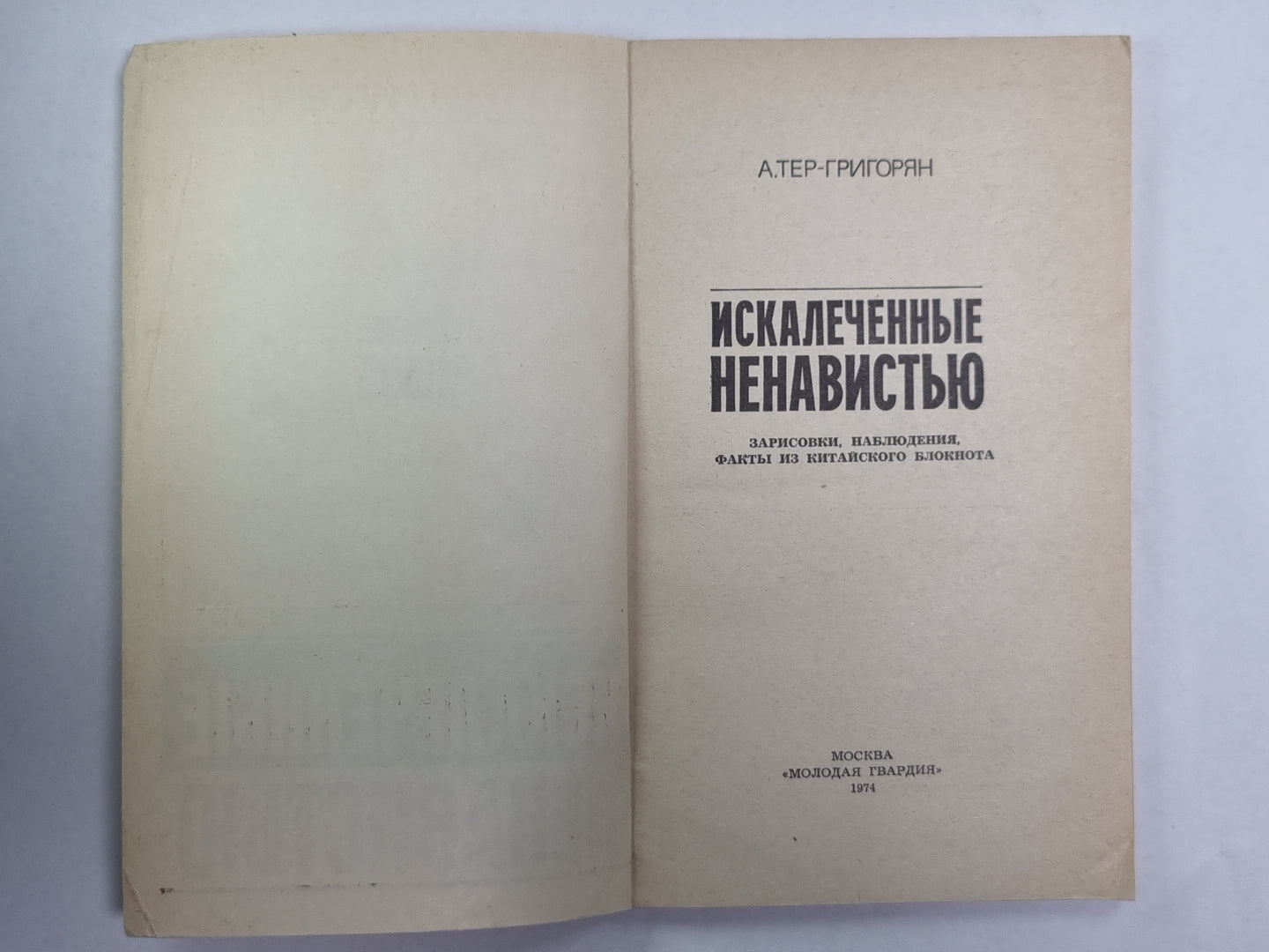 Искалеченные ненавистью