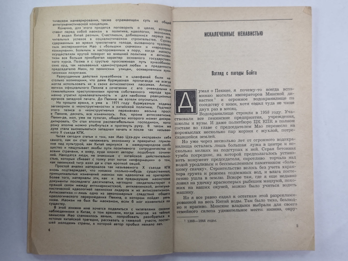 Искалеченные ненавистью