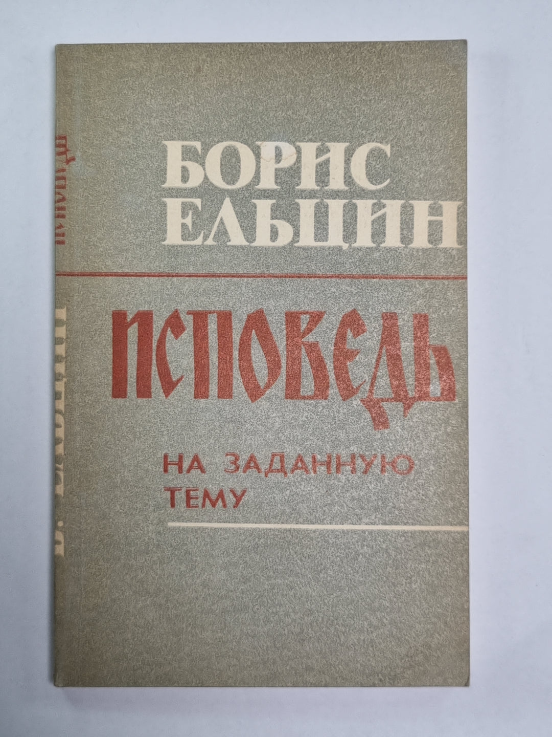 Исповедь на заданную тему