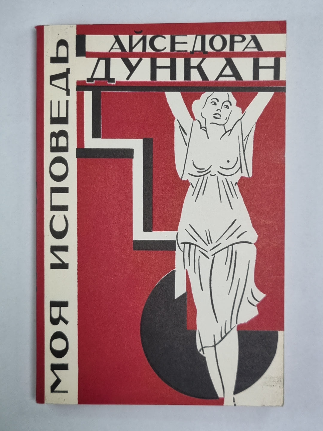 Моя исповедь