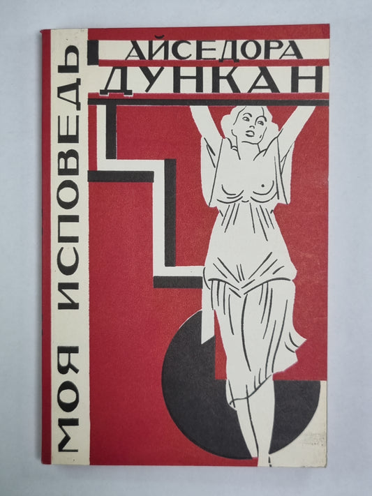 Моя исповедь