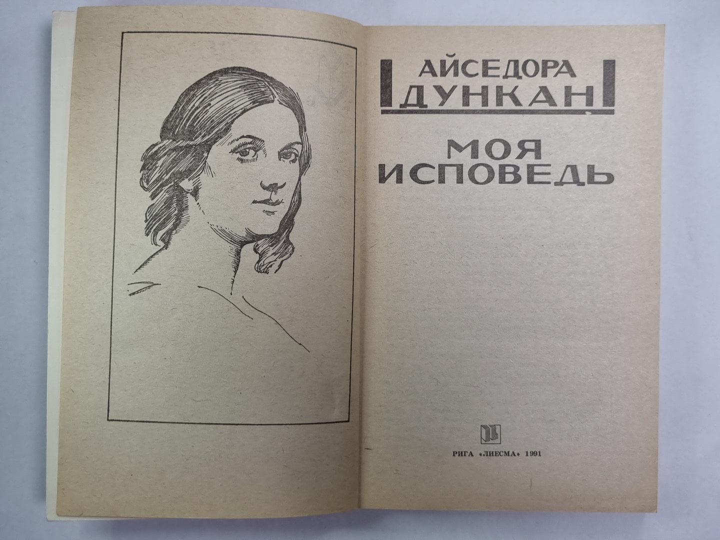 Моя исповедь