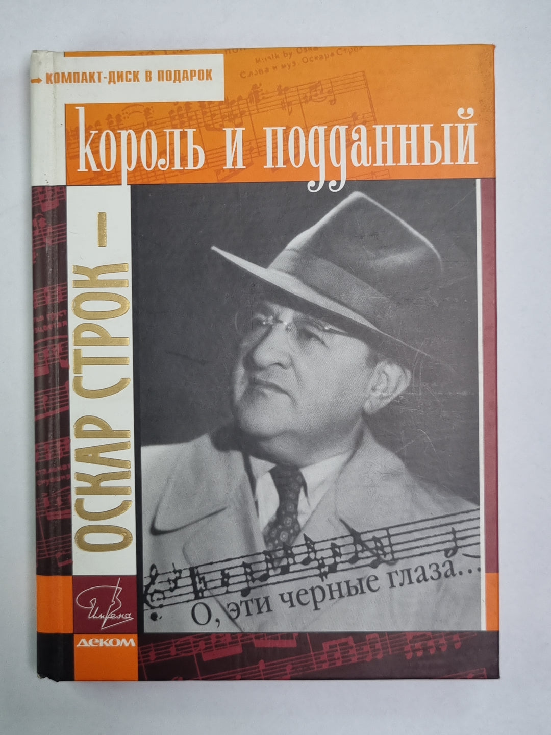 Оскар Строк - король и подданный