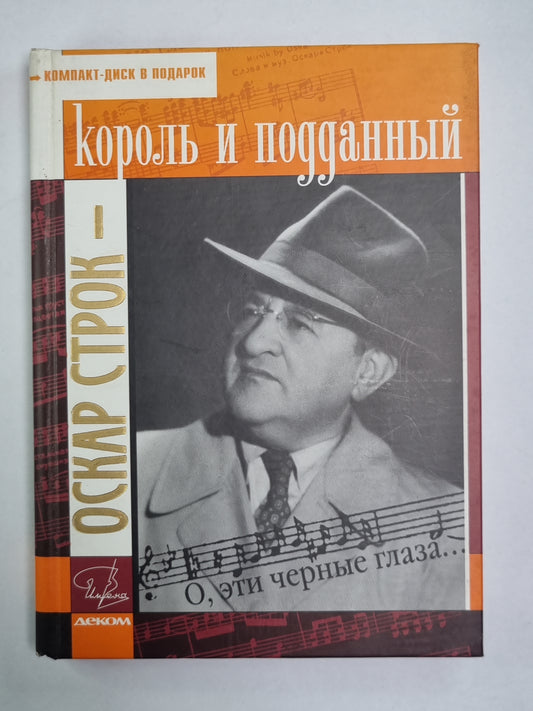 Оскар Строк - король и подданный