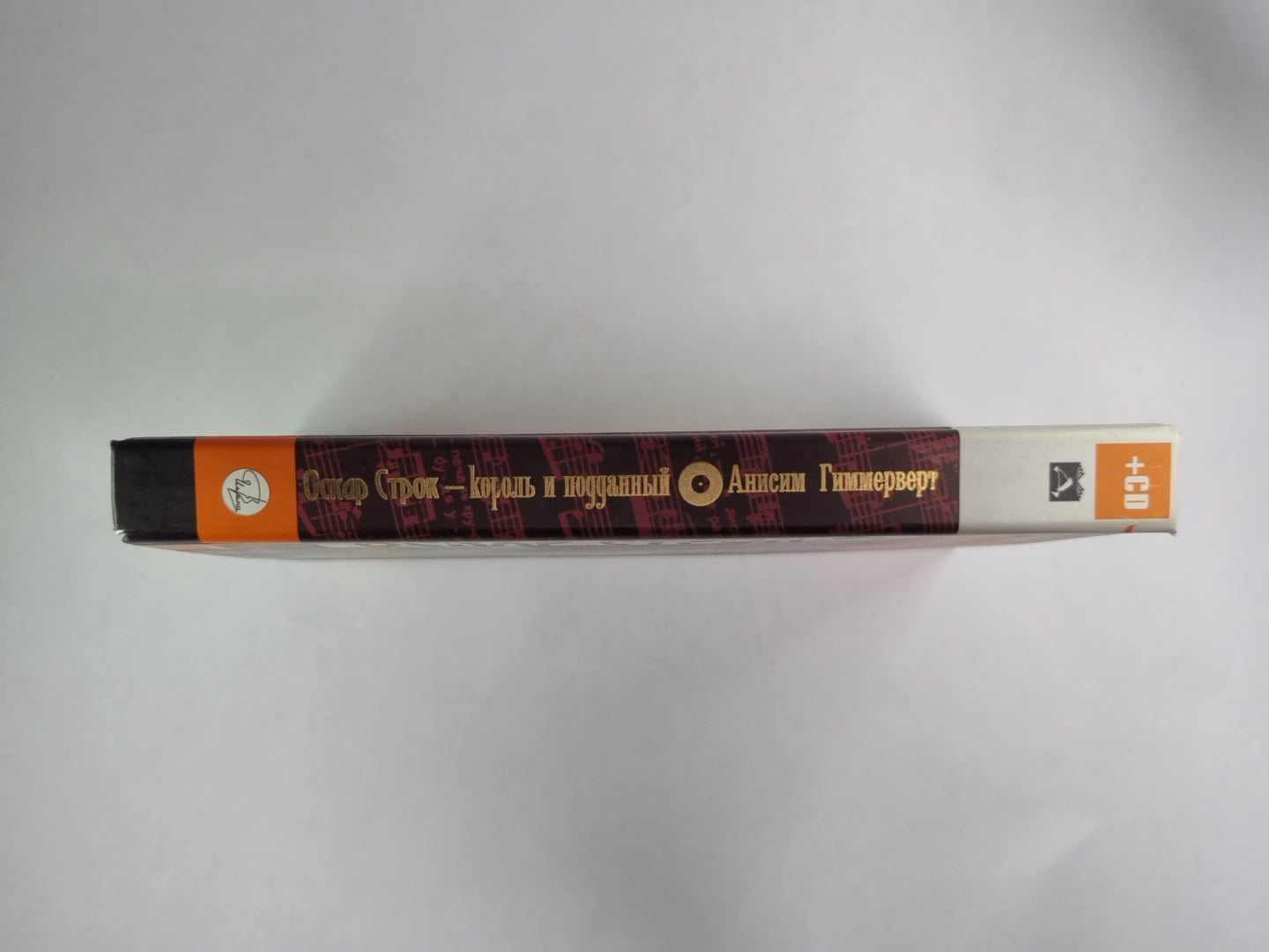 Оскар Строк - король и подданный