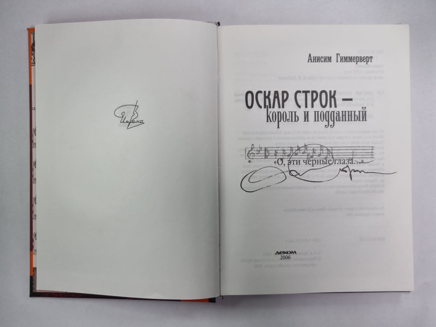 Оскар Строк - король и подданный