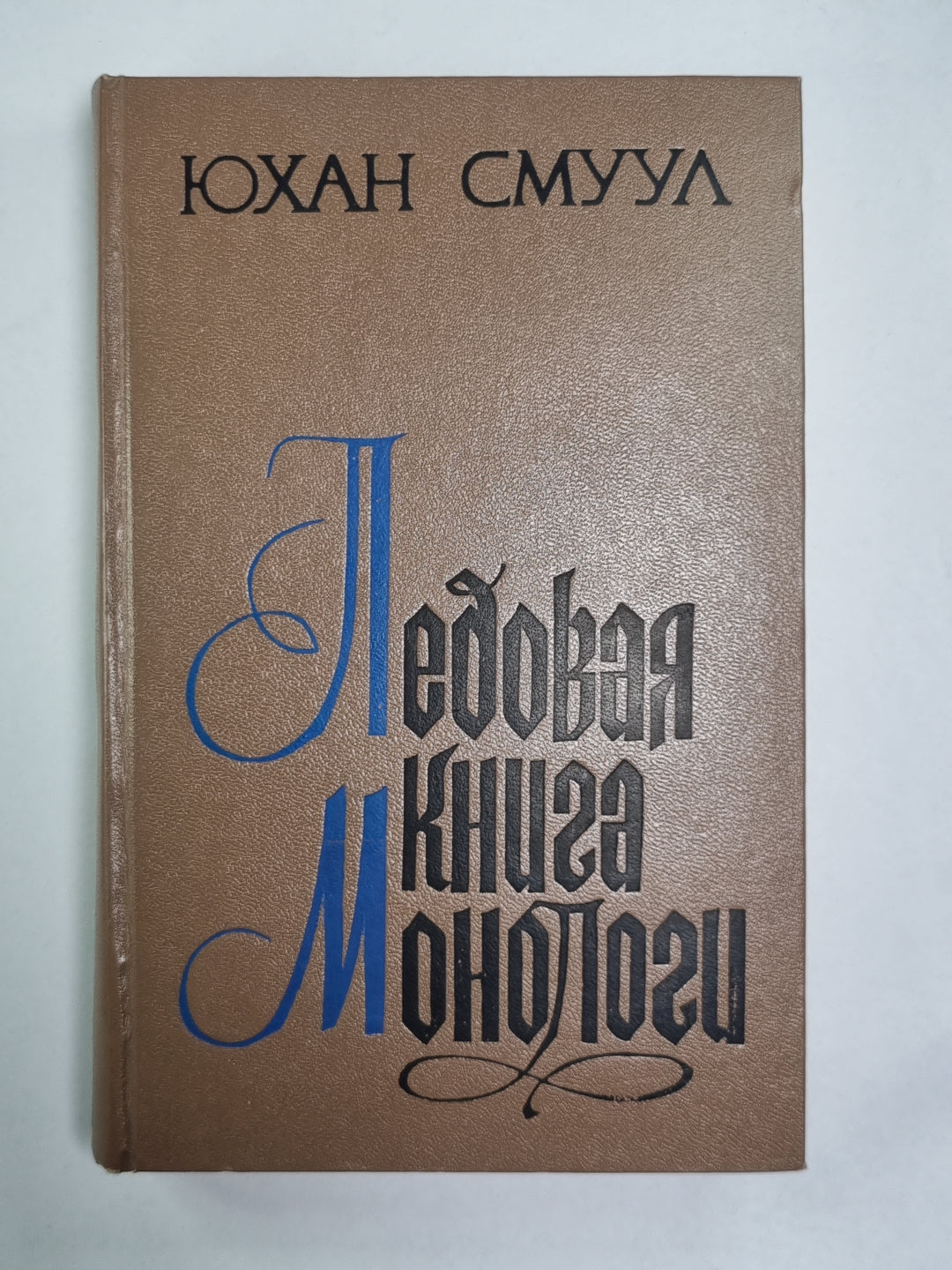 Ледовая книга. Монологи