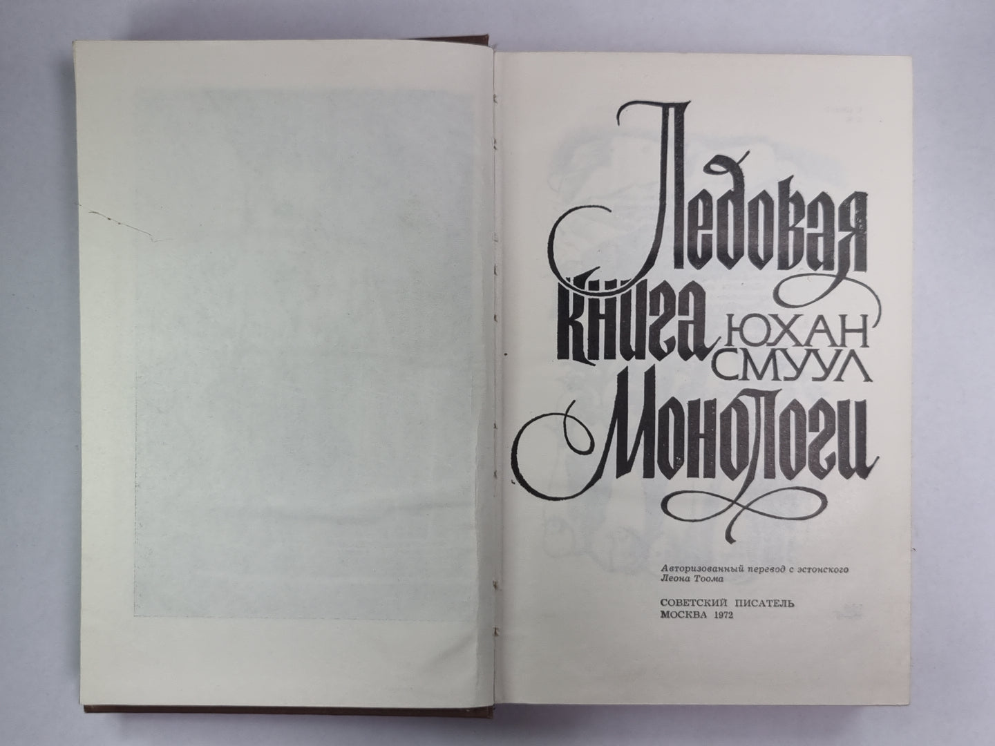 Ледовая книга. Монологи