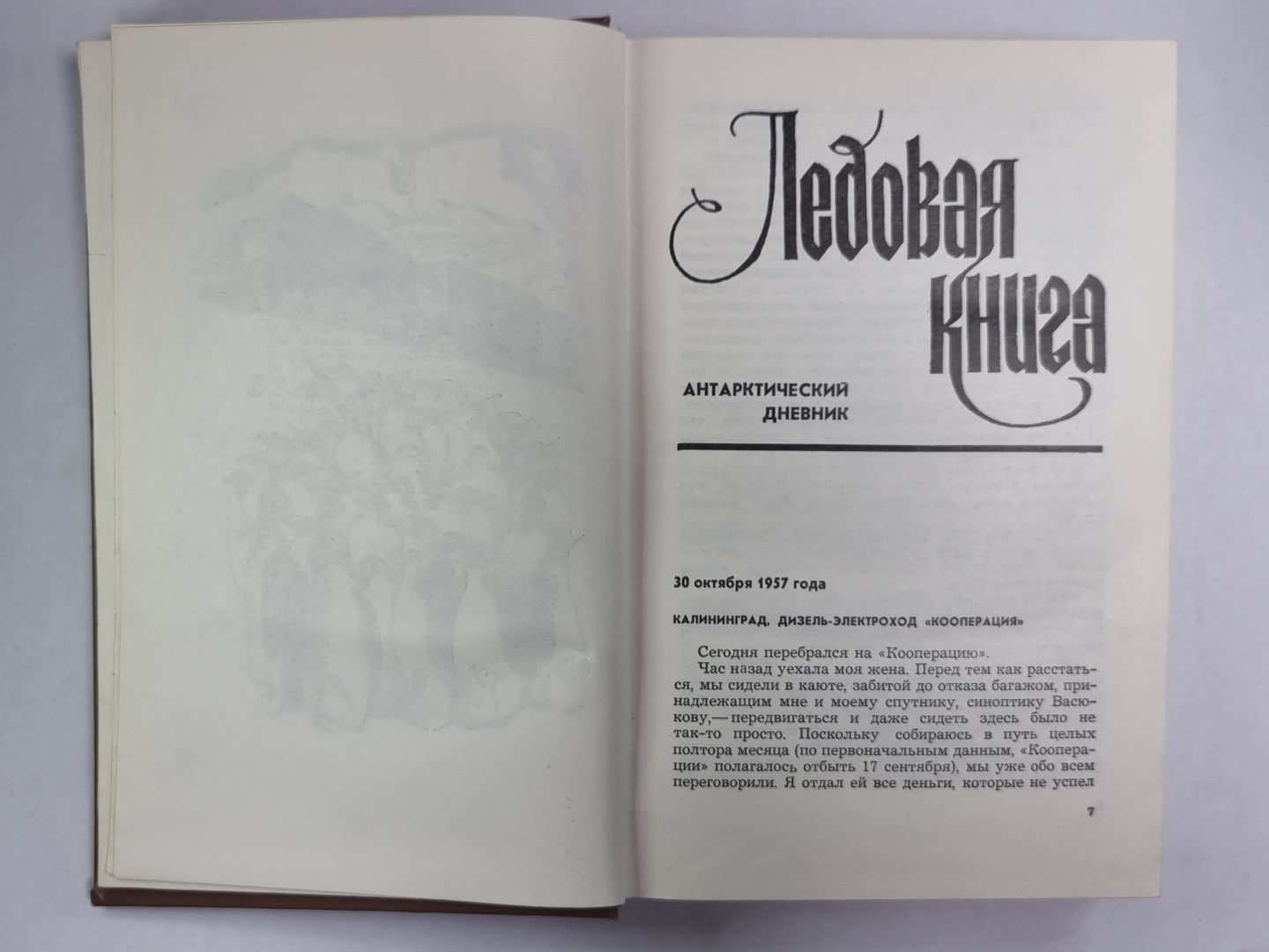 Ледовая книга. Монологи