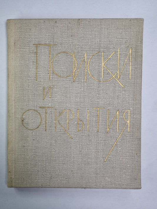 Поиски и открытия